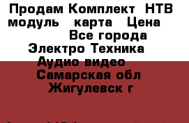 Продам Комплект “НТВ-модуль“  карта › Цена ­ 4 720 - Все города Электро-Техника » Аудио-видео   . Самарская обл.,Жигулевск г.